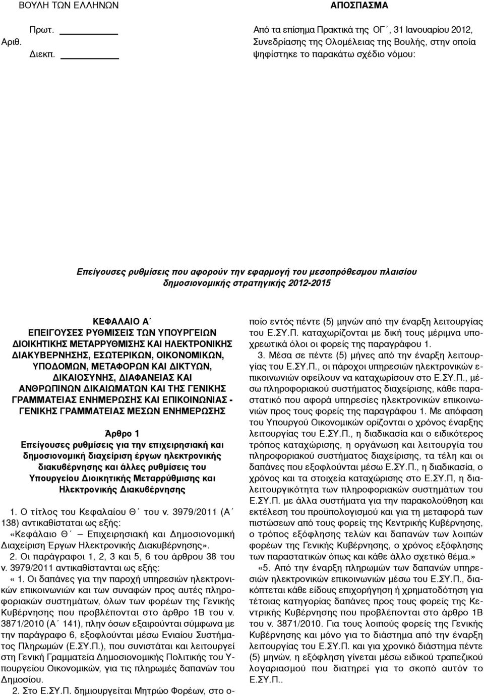 ΔΙΟΙΚΗΤΙΚΗΣ ΜΕΤΑΡΡΥΘΜΙΣΗΣ ΚΑΙ ΗΛΕΚΤΡΟΝΙΚΗΣ ΔΙΑΚΥΒΕΡΝΗΣΗΣ, ΕΣΩΤΕΡΙΚΩΝ, ΟΙΚΟΝΟΜΙΚΩΝ, ΥΠΟΔΟΜΩΝ, ΜΕΤΑΦΟΡΩΝ ΚΑΙ ΔΙΚΤΥΩΝ, ΔΙΚΑΙΟΣΥΝΗΣ, ΔΙΑΦΑΝΕΙΑΣ ΚΑΙ ΑΝΘΡΩΠΙΝΩΝ ΔΙΚΑΙΩΜΑΤΩΝ ΚΑΙ ΤΗΣ ΓΕΝΙΚΗΣ ΓΡΑΜΜΑΤΕΙΑΣ