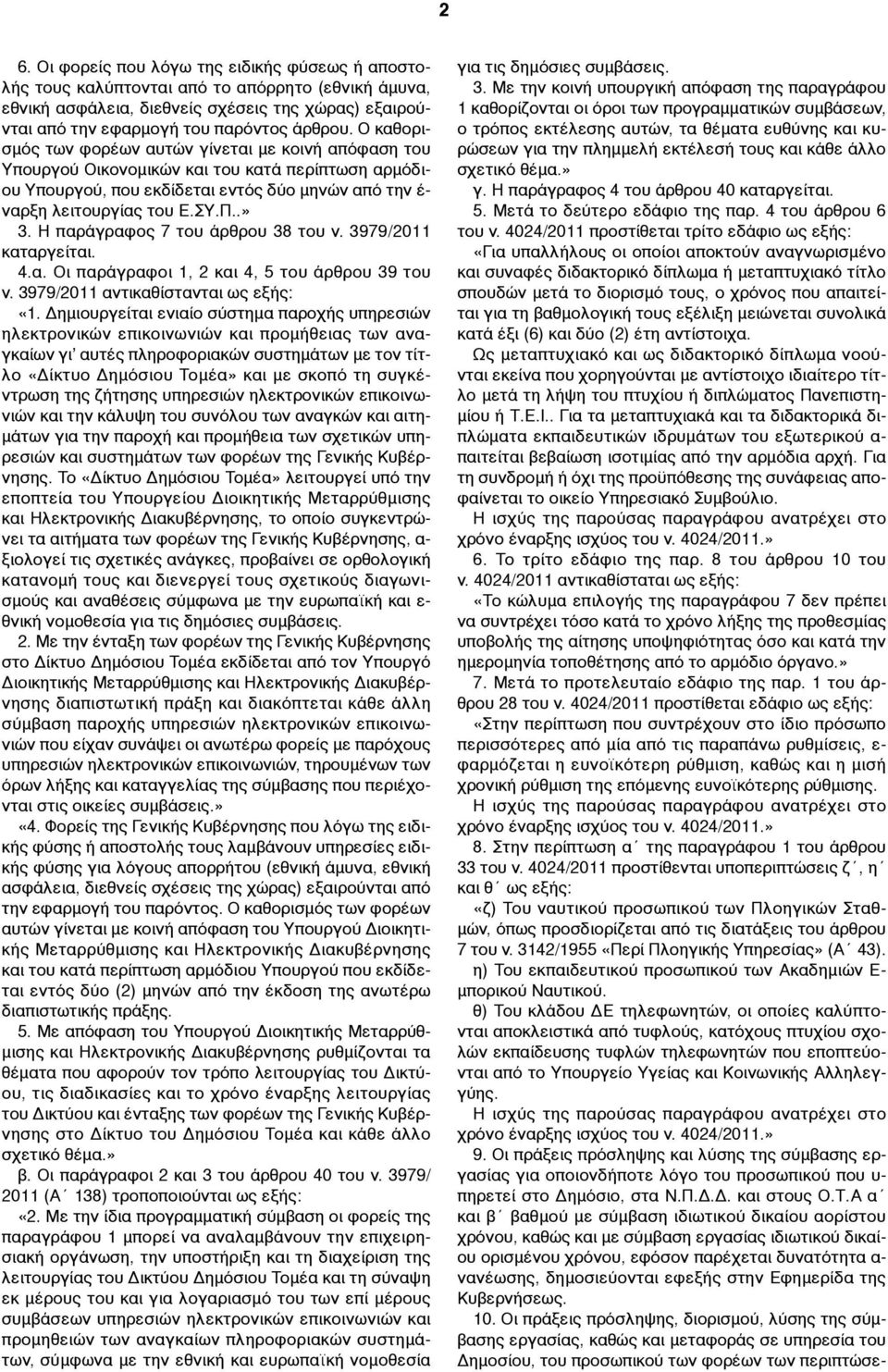 Η παράγραφος 7 του άρθρου 38 του ν. 3979/2011 καταργείται. 4.α. Οι παράγραφοι 1, 2 και 4, 5 του άρθρου 39 του ν. 3979/2011 αντικαθίστανται ως εξής: «1.