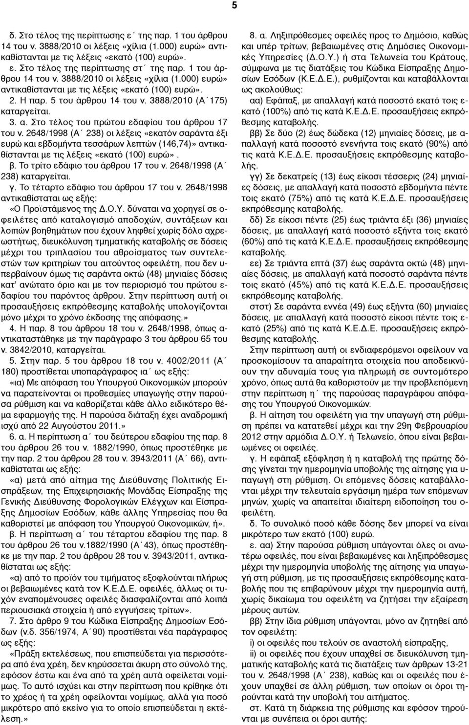 2648/1998 (Α 238) οι λέξεις «εκατόν σαράντα έξι ευρώ και εβδοµήντα τεσσάρων λεπτών (146,74)» αντικαθίστανται µε τις λέξεις «εκατό (100) ευρώ». β. Το τρίτο εδάφιο του άρθρου 17 του ν.