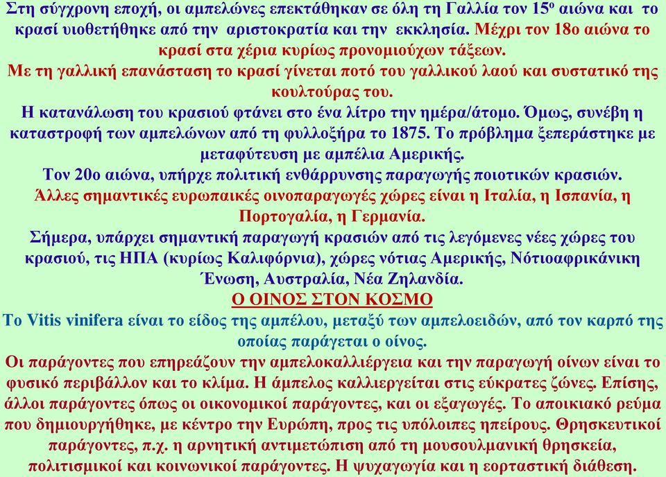 Η κατανάλωση του κρασιού φτάνει στο ένα λίτρο την ημέρα/άτομο. Όμως, συνέβη η καταστροφή των αμπελώνων από τη φυλλοξήρα το 1875. Το πρόβλημα ξεπεράστηκε με μεταφύτευση με αμπέλια Αμερικής.