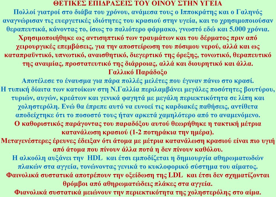 Χρησιμοποιήθηκε ως αντισηπτικό των τραυμάτων και του δέρματος πριν από χειρουργικές επεμβάσεις, για την αποστείρωση του πόσιμου νερού, αλλά και ως καταπραϋντικό, υπνωτικό, αναισθητικό, διεγερτικό της