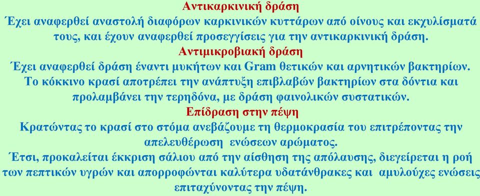 Το κόκκινο κρασί αποτρέπει την ανάπτυξη επιβλαβών βακτηρίων στα δόντια και προλαμβάνει την τερηδόνα, με δράση φαινολικών συστατικών.