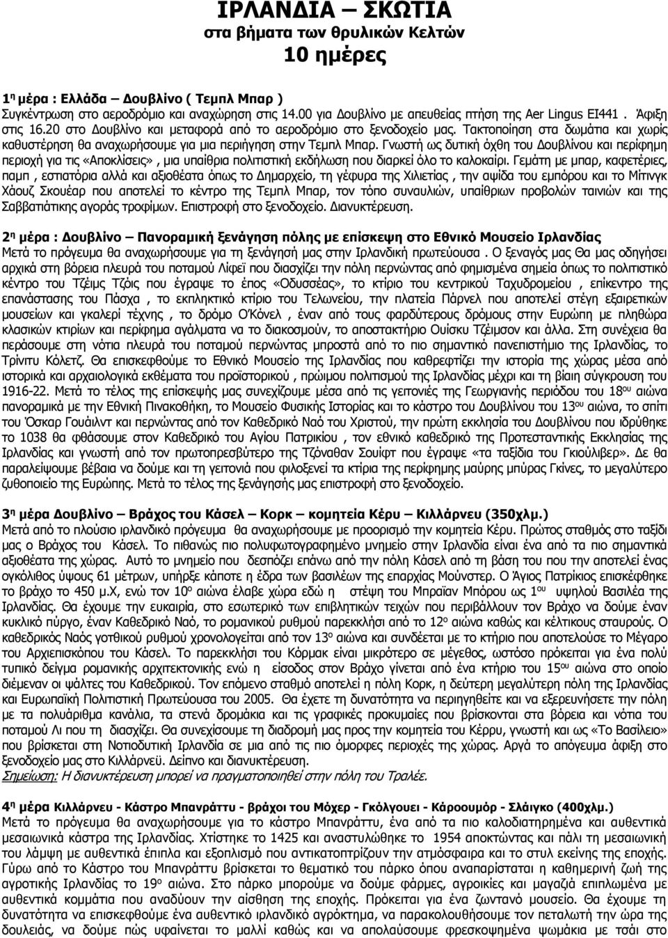 Τακτοποίηση στα δωμάτια και χωρίς καθυστέρηση θα αναχωρήσουμε για μια περιήγηση στην Τεμπλ Μπαρ.