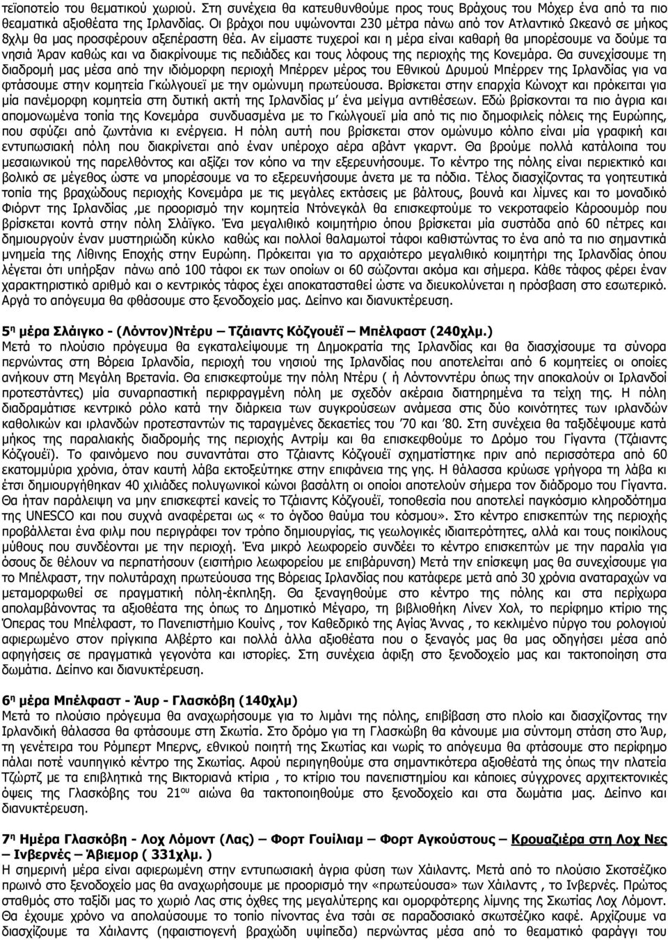 Αν είμαστε τυχεροί και η μέρα είναι καθαρή θα μπορέσουμε να δούμε τα νησιά Άραν καθώς και να διακρίνουμε τις πεδιάδες και τους λόφους της περιοχής της Κονεμάρα.