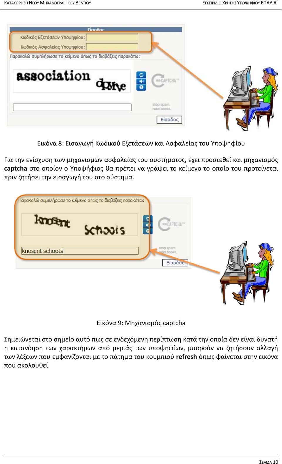 Εικόνα 9: Μηχανισμός captcha Σημειώνεται στο σημείο αυτό πως σε ενδεχόμενη περίπτωση κατά την οποία δεν είναι δυνατή η κατανόηση των χαρακτήρων από