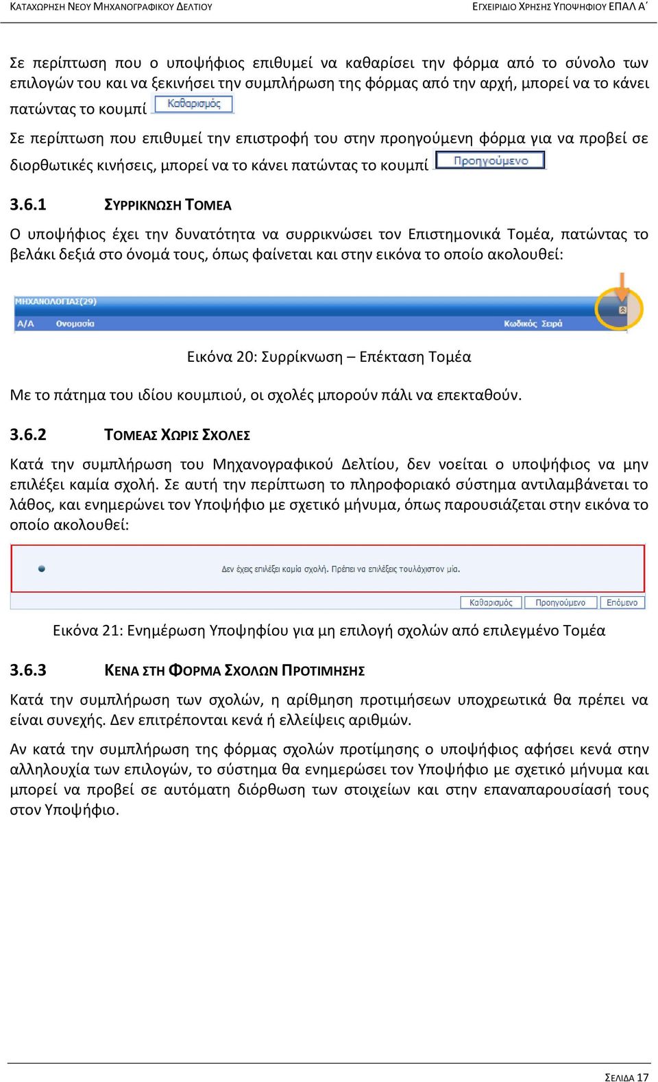 1 ΣΥΡΡΙΚΝΩΣΗ ΤΟΜΕΑ Ο υποψήφιος έχει την δυνατότητα να συρρικνώσει τον Επιστημονικά Τομέα, πατώντας το βελάκι δεξιά στο όνομά τους, όπως φαίνεται και στην εικόνα το οποίο ακολουθεί: Εικόνα 20: