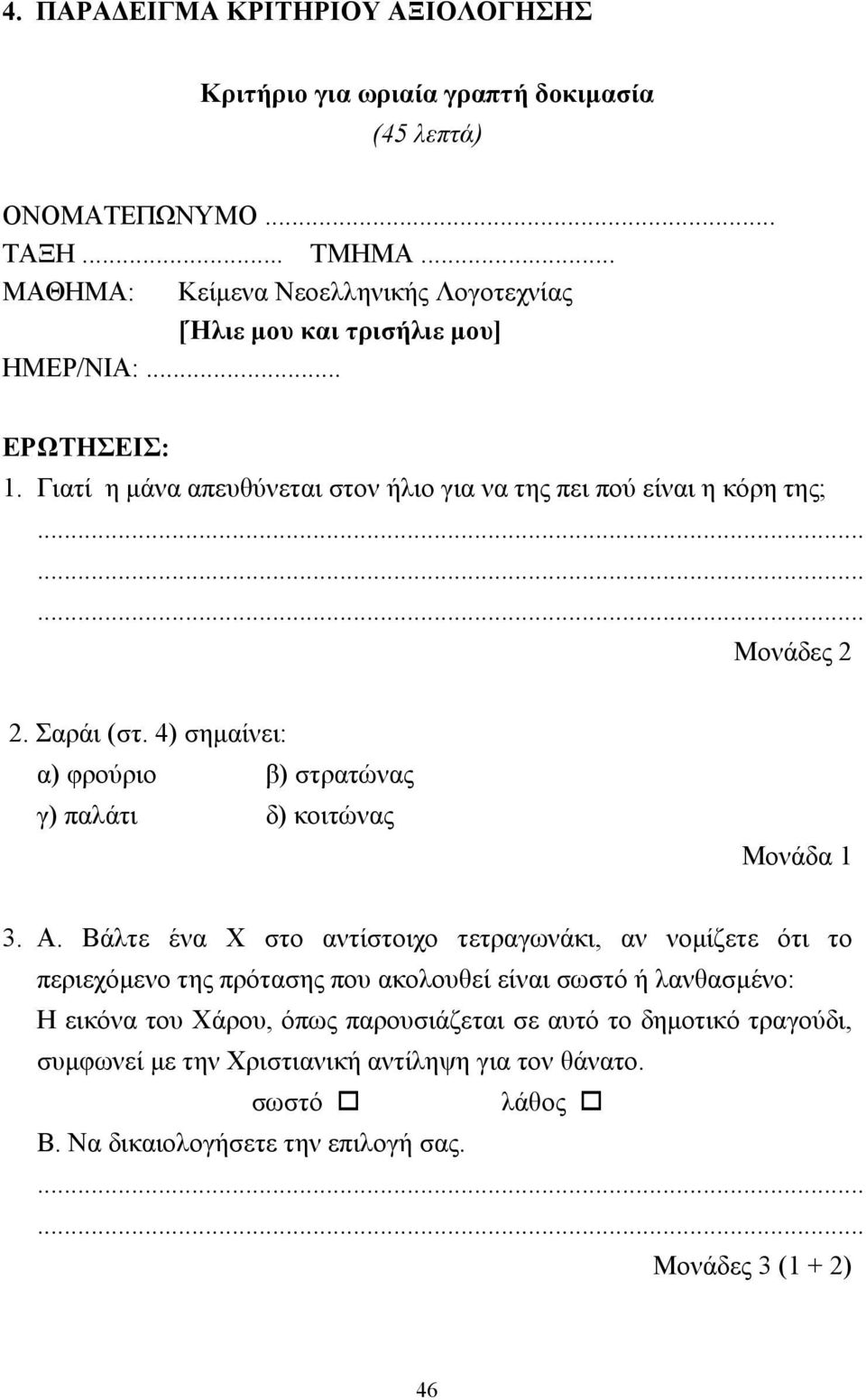 Γιατί η µάνα απευθύνεται στον ήλιο για να της πει πού είναι η κόρη της; Μονάδες 2 2. Σαράι (στ. 4) σηµαίνει: α) φρούριο β) στρατώνας γ) παλάτι δ) κοιτώνας Μονάδα 1 3. Α.