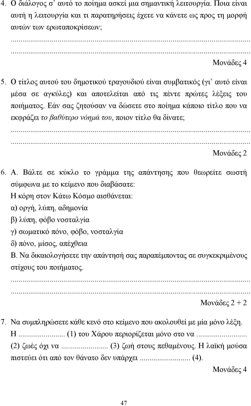 Εάν σας ζητούσαν να δώσετε στο ποίηµα κάποιο τίτλο που να εκφράζει το βαθύτερο νόηµά του, ποιον τίτλο θα δίνατε; Μονάδες 2 6. Α.