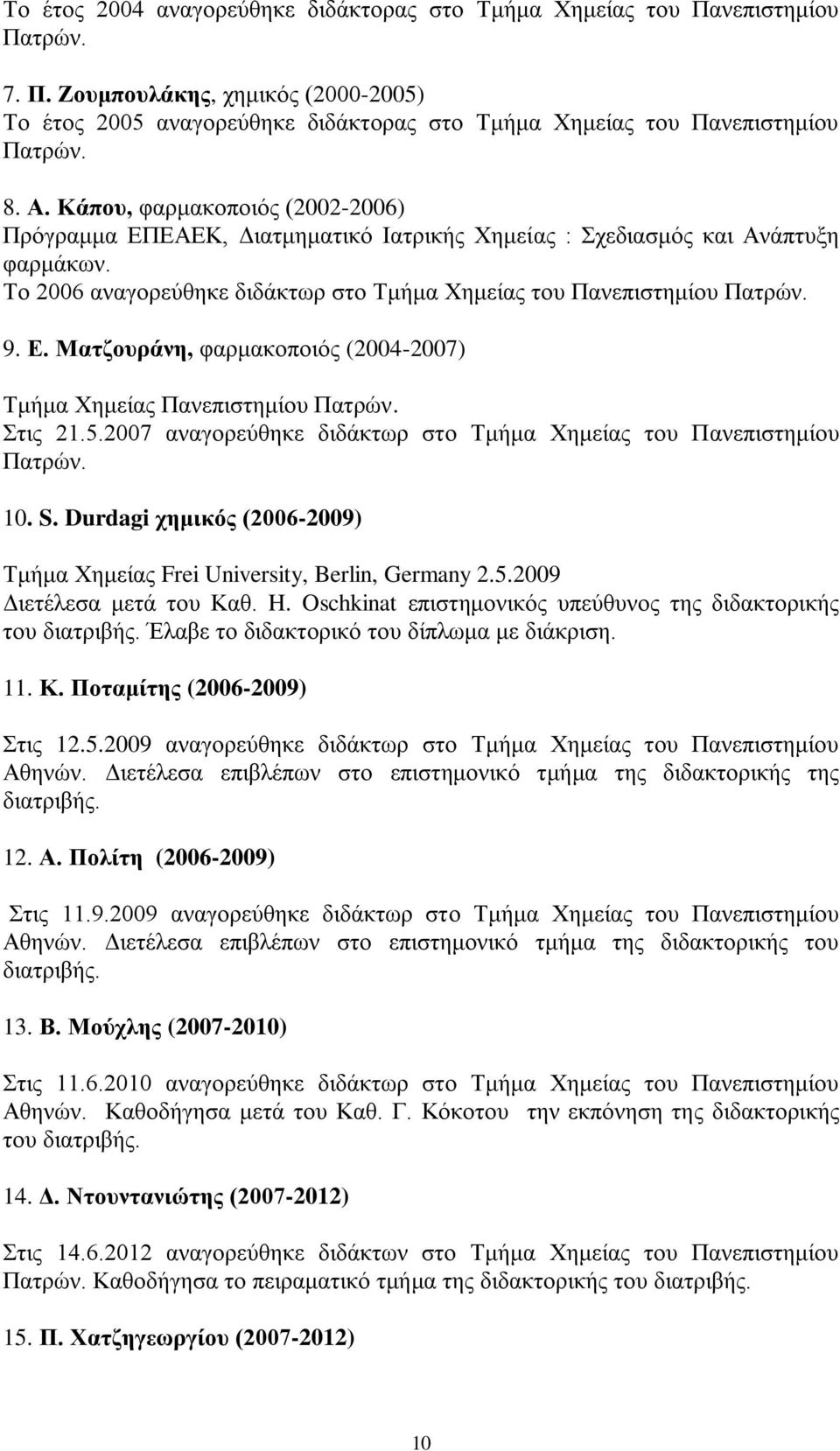 Ε. Ματζουράνη, φαρμακοποιός (2004-2007) Τμήμα Χημείας Πανεπιστημίου Πατρών. Στις 21.5.2007 αναγορεύθηκε διδάκτωρ στο Τμήμα Χημείας του Πανεπιστημίου Πατρών. 10. S.