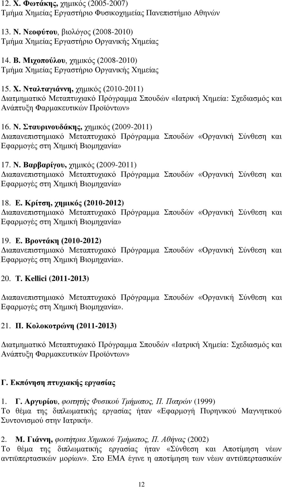 Νταλταγιάννη, χημικός (2010-2011) Διατμηματικό Μεταπτυχιακό Πρόγραμμα Σπουδών «Ιατρική Χημεία: Σχεδιασμός και Ανάπτυξη Φαρμακευτικών Προϊόντων» 16. Ν.