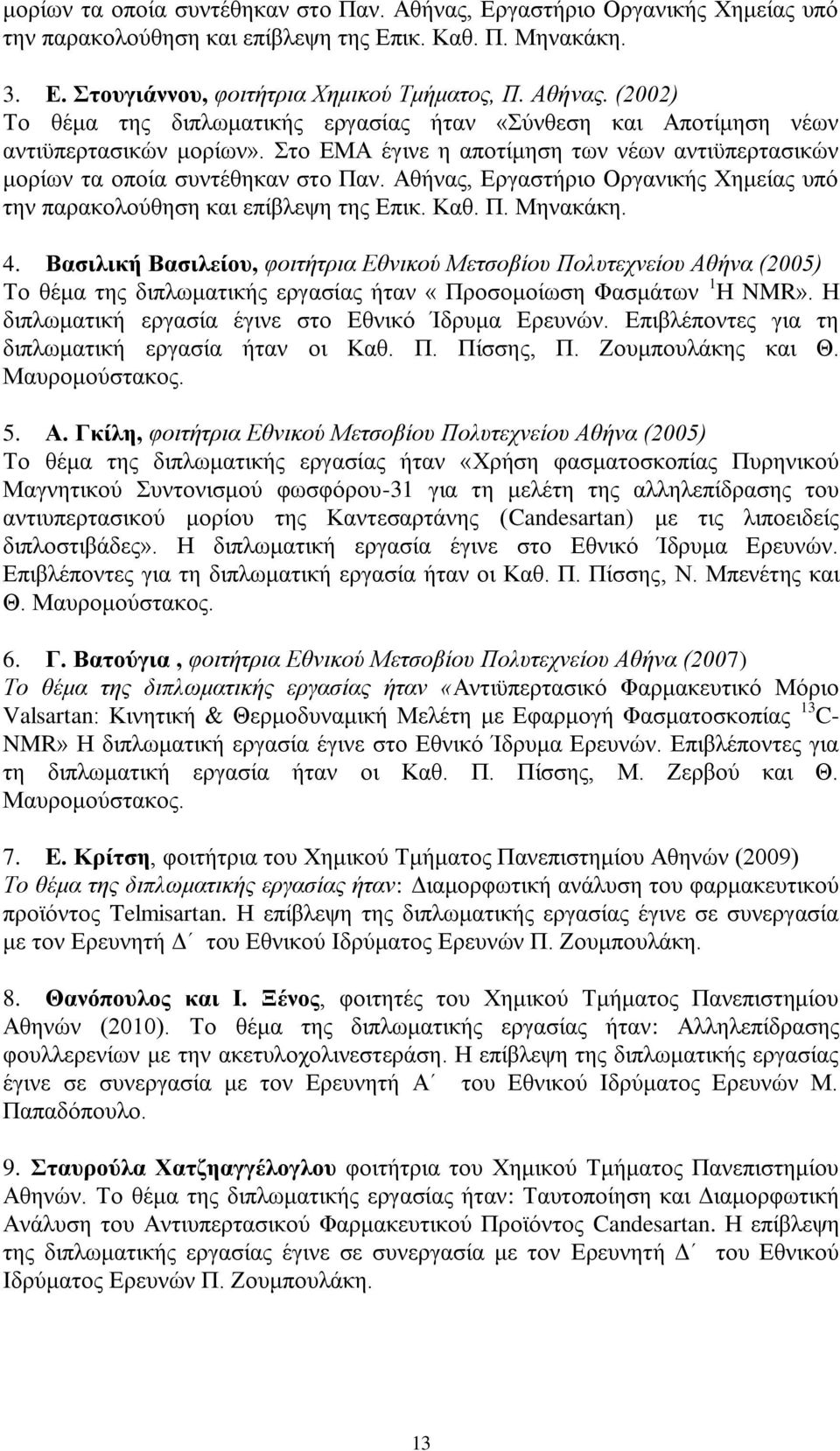 Βασιλική Βασιλείου, φοιτήτρια Εθνικού Μετσοβίου Πολυτεχνείου Αθήνα (2005) Το θέμα της διπλωματικής εργασίας ήταν «Προσομοίωση Φασμάτων 1 Η NMR». Η διπλωματική εργασία έγινε στο Εθνικό Ίδρυμα Ερευνών.