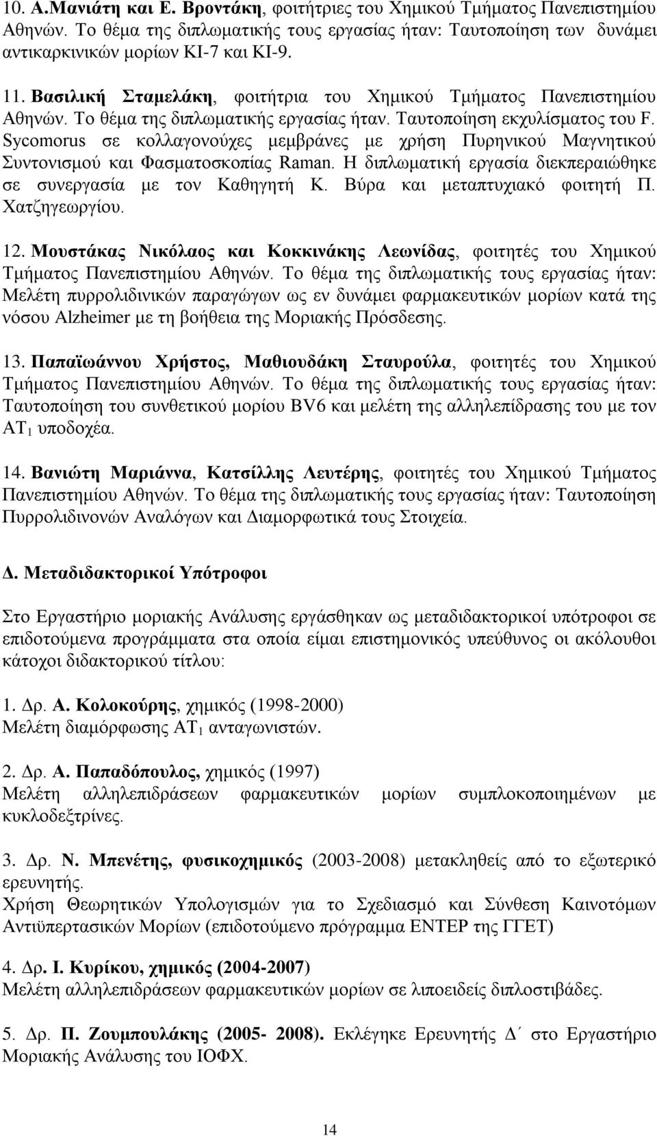 Sycomorus σε κολλαγονούχες μεμβράνες με χρήση Πυρηνικού Μαγνητικού Συντονισμού και Φασματοσκοπίας Raman. Η διπλωματική εργασία διεκπεραιώθηκε σε συνεργασία με τον Καθηγητή Κ.