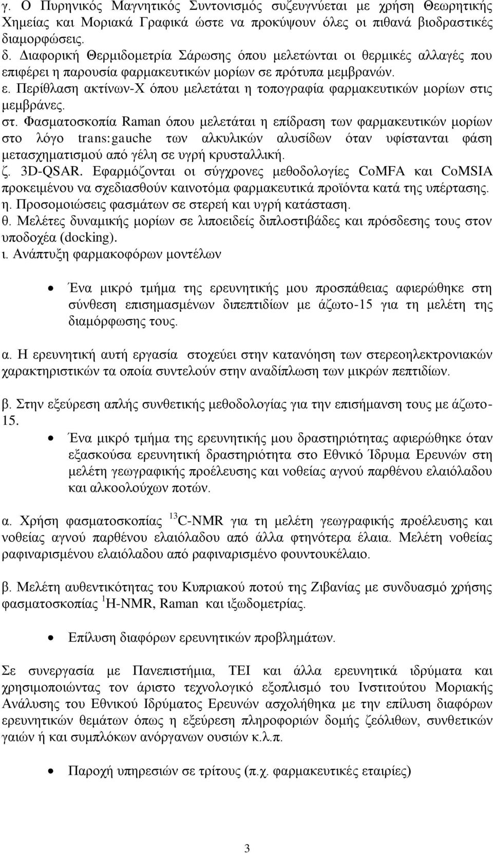 στ. Φασματοσκοπία Raman όπου μελετάται η επίδραση των φαρμακευτικών μορίων στο λόγο trans:gauche των αλκυλικών αλυσίδων όταν υφίστανται φάση μετασχηματισμού από γέλη σε υγρή κρυσταλλική. ζ. 3D-QSAR.