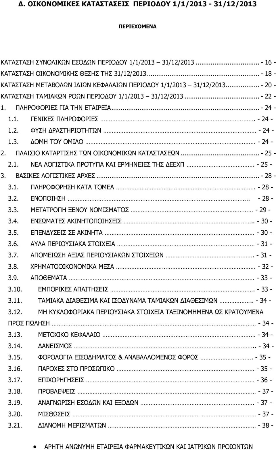 - 24-1.2. ΦΥΣΗ ΔΡΑΣΤΗΡΙΟΤΗΤΩΝ - 24-1.3. ΔΟΜΗ ΤΟΥ ΟΜΙΛΟ. - 24-2. ΠΛΑΙΣΙΟ ΚΑΤΑΡΤΙΣΗΣ ΤΩΝ ΟΙΚΟΝΟΜΙΚΩΝ ΚΑΤΑΣΤΑΣΕΩΝ... - 25-2.1. ΝΕΑ ΛΟΓΙΣΤΙΚΑ ΠΡΟΤΥΠΑ ΚΑΙ ΕΡΜΗΝΕΙΕΣ ΤΗΣ ΔΕΕΧΠ. - 25-3.