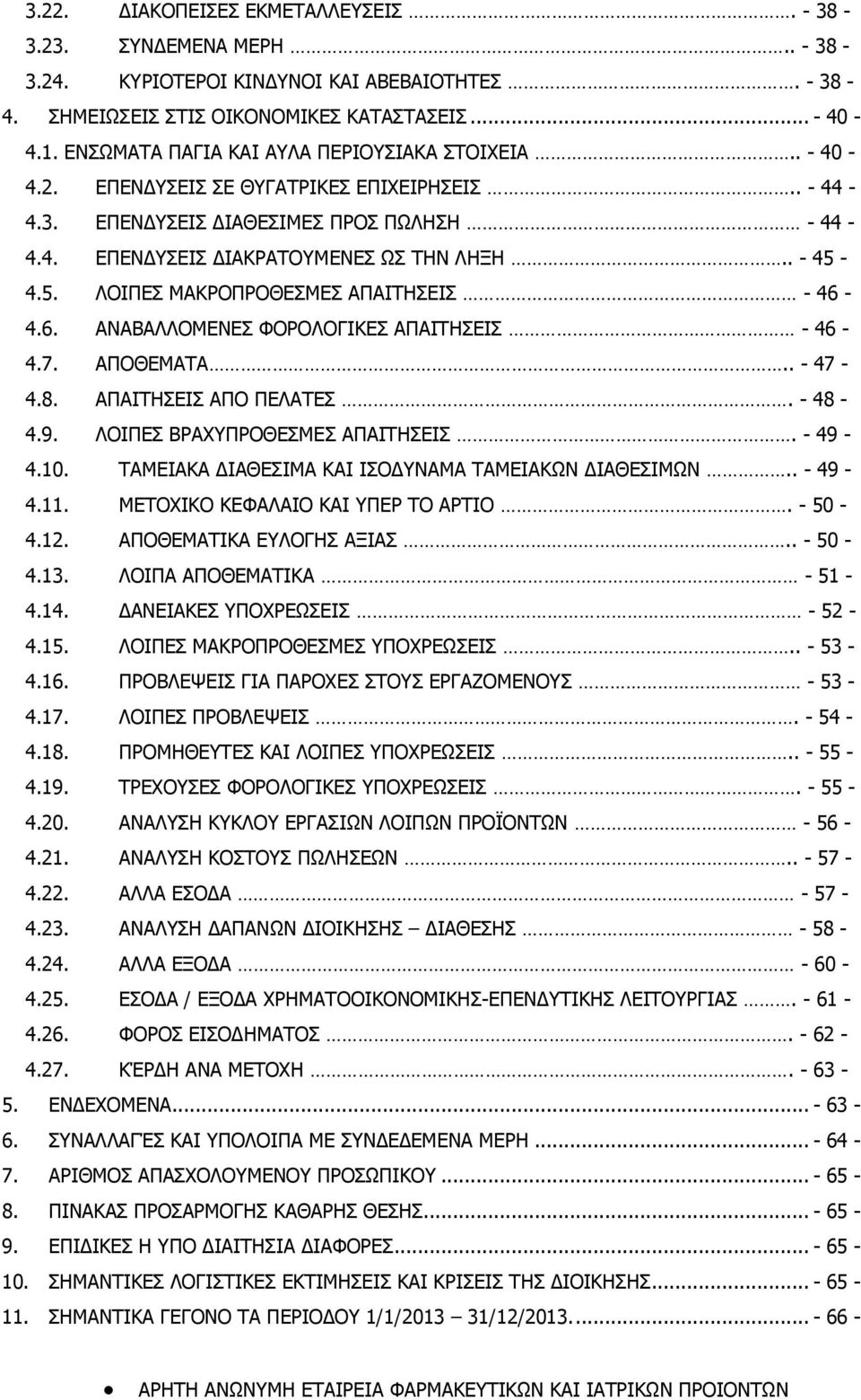 4.5. ΛΟΙΠΕΣ ΜΑΚΡΟΠΡΟΘΕΣΜΕΣ ΑΠΑΙΤΗΣΕΙΣ - 46-4.6. ΑΝΑΒΑΛΛΟΜΕΝΕΣ ΦΟΡΟΛΟΓΙΚΕΣ ΑΠΑΙΤΗΣΕΙΣ - 46-4.7. ΑΠΟΘΕΜΑΤΑ.. - 47-4.8. ΑΠΑΙΤΗΣΕΙΣ ΑΠΟ ΠΕΛΑΤΕΣ. - 48-4.9. ΛΟΙΠΕΣ ΒΡΑΧΥΠΡΟΘΕΣΜΕΣ ΑΠΑΙΤΗΣΕΙΣ. - 49-4.10.