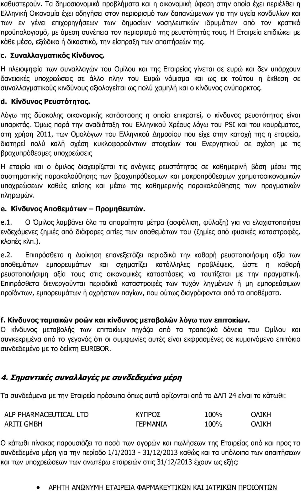 των δημοσίων νοσηλευτικών ιδρυμάτων από τον κρατικό προϋπολογισμό, με άμεση συνέπεια τον περιορισμό της ρευστότητάς τους.