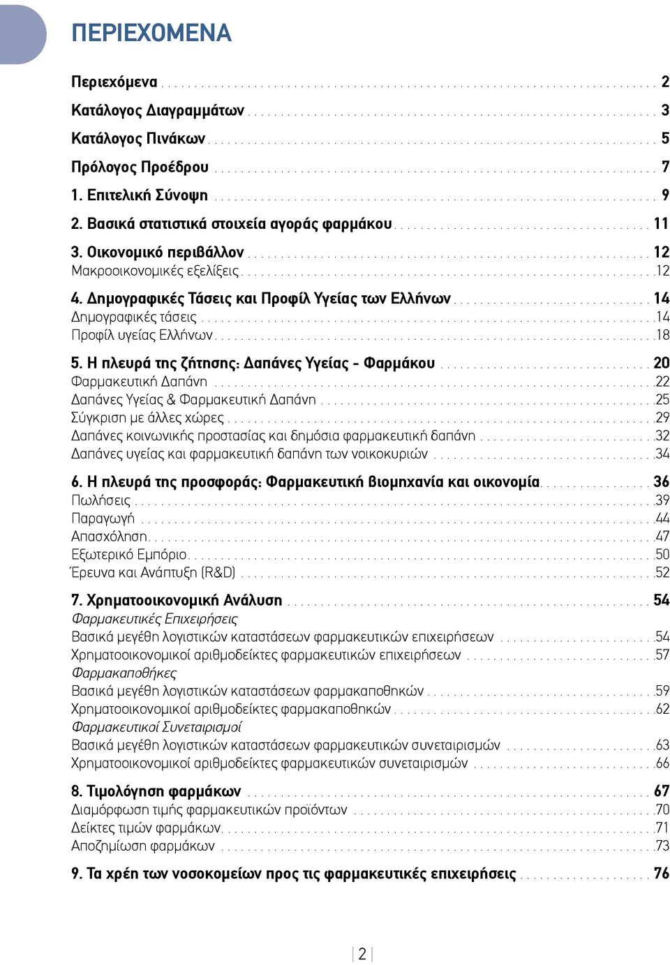 ..14 Προφίλ υγείας Ελλήνων....18 5. Η πλευρά της ζήτησης: Δαπάνες Υγείας - Φαρμάκου...20 Φαρμακευτική Δαπάνη...22 Δαπάνες Υγείας & Φαρμακευτική Δαπάνη...25 Σύγκριση με άλλες χώρες.