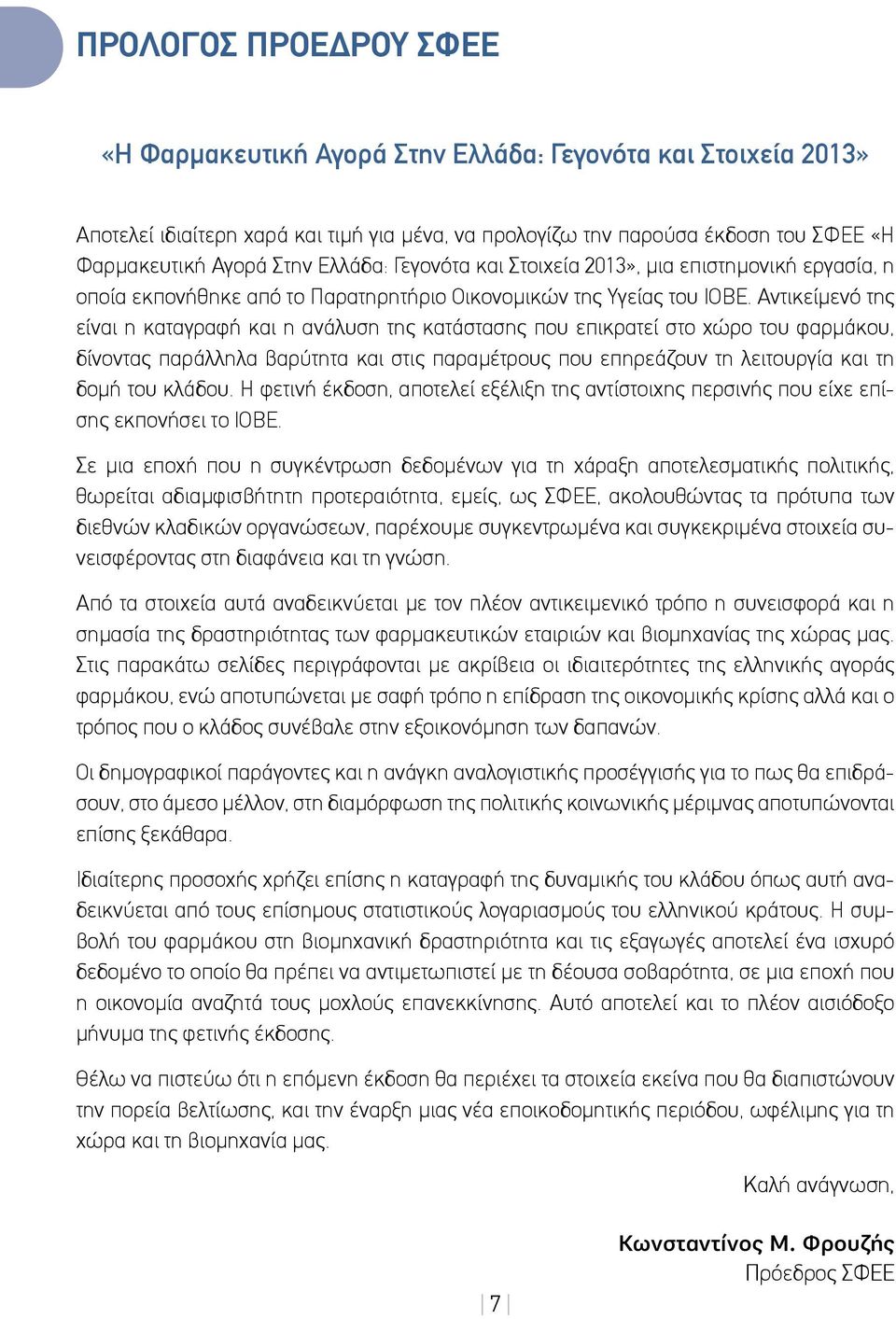 Αντικείμενό της είναι η καταγραφή και η ανάλυση της κατάστασης που επικρατεί στο χώρο του φαρμάκου, δίνοντας παράλληλα βαρύτητα και στις παραμέτρους που επηρεάζουν τη λειτουργία και τη δομή του