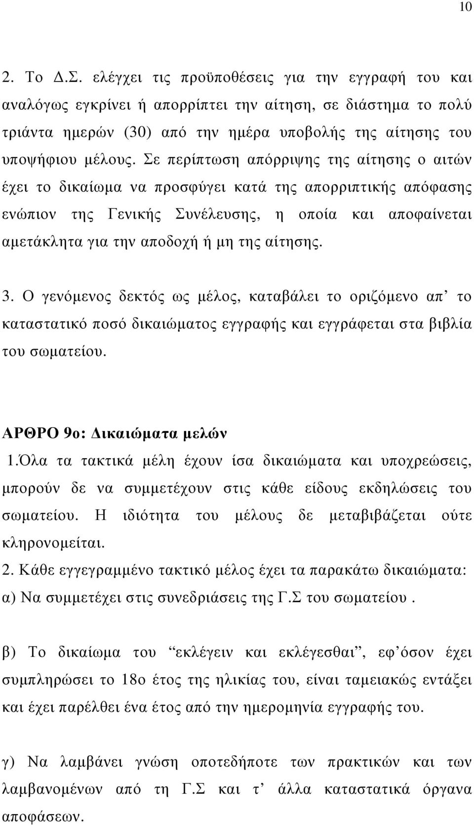 αίτησης. 3. Ο γενόµενος δεκτός ως µέλος, καταβάλει το οριζόµενο απ το καταστατικό ποσό δικαιώµατος εγγραφής και εγγράφεται στα βιβλία του σωµατείου. ΑΡΘΡΟ 9ο: ικαιώµατα µελών 1.