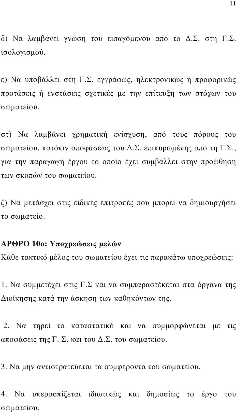 , για την παραγωγή έργου το οποίο έχει συµβάλλει στην προώθηση των σκοπών του σωµατείου. ζ) Να µετάσχει στις ειδικές επιτροπές που µπορεί να δηµιουργήσει το σωµατείο.