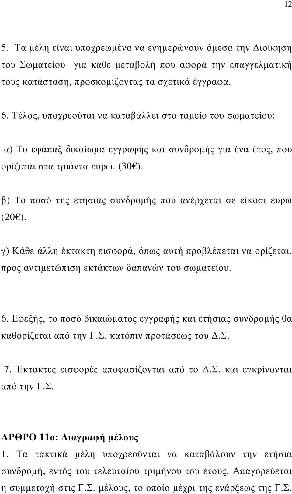 β) Το ποσό της ετήσιας συνδροµής που ανέρχεται σε είκοσι ευρώ (20 ). γ) Κάθε άλλη έκτακτη εισφορά, όπως αυτή προβλέπεται να ορίζεται, προς αντιµετώπιση εκτάκτων δαπανών του σωµατείου. 6.