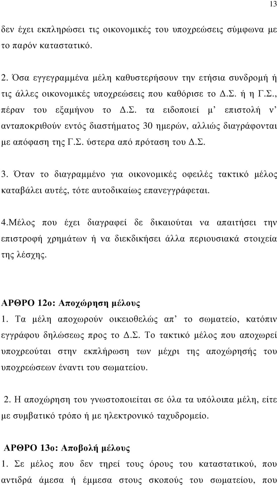 ηµερών, αλλιώς διαγράφονται µε απόφαση της Γ.Σ. ύστερα από πρόταση του.σ. 3. Όταν το διαγραµµένο για οικονοµικές οφειλές τακτικό µέλος καταβάλει αυτές, τότε αυτοδικαίως επανεγγράφεται. 4.