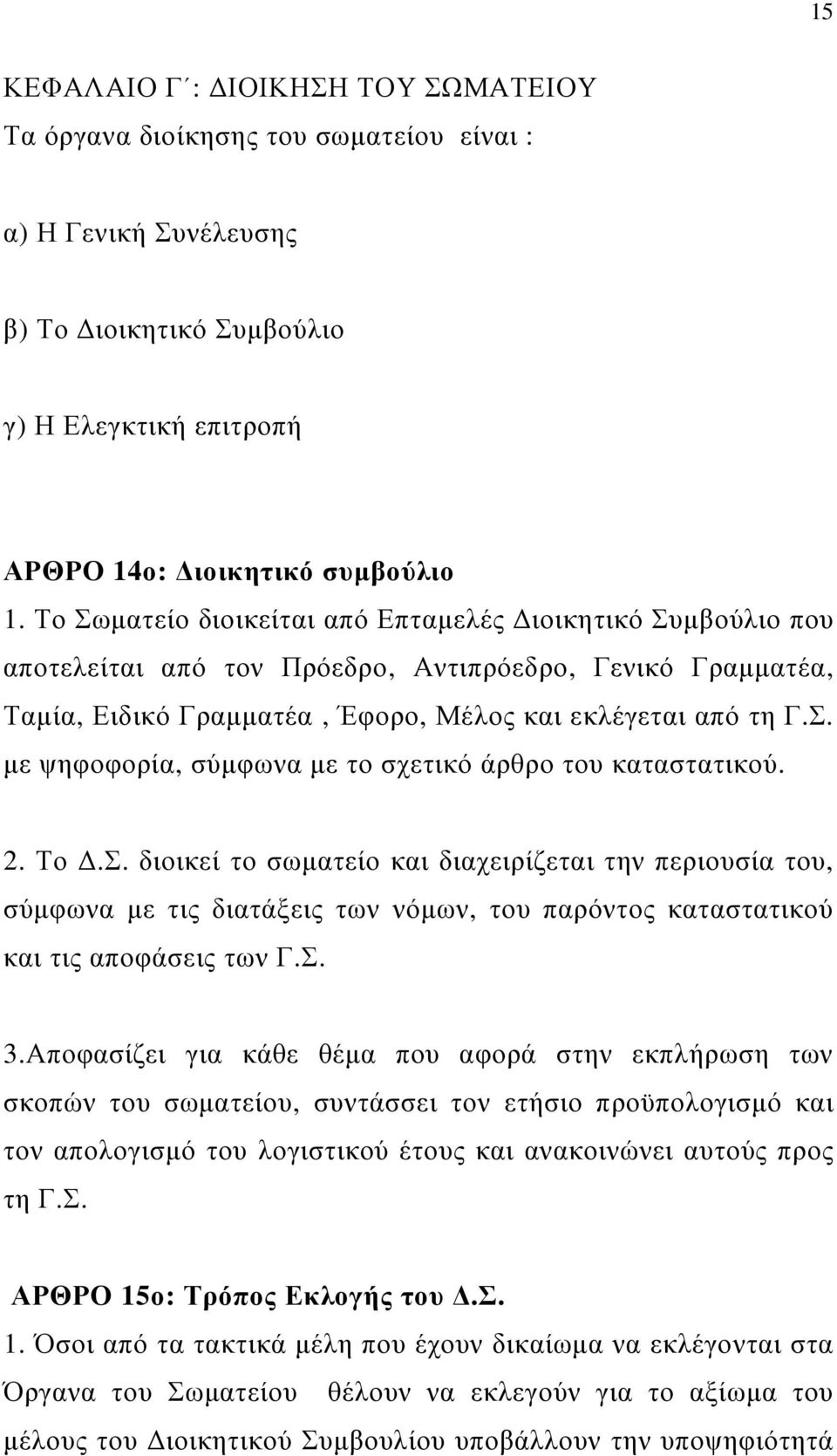 2. Το.Σ. διοικεί το σωµατείο και διαχειρίζεται την περιουσία του, σύµφωνα µε τις διατάξεις των νόµων, του παρόντος καταστατικού και τις αποφάσεις των Γ.Σ. 3.