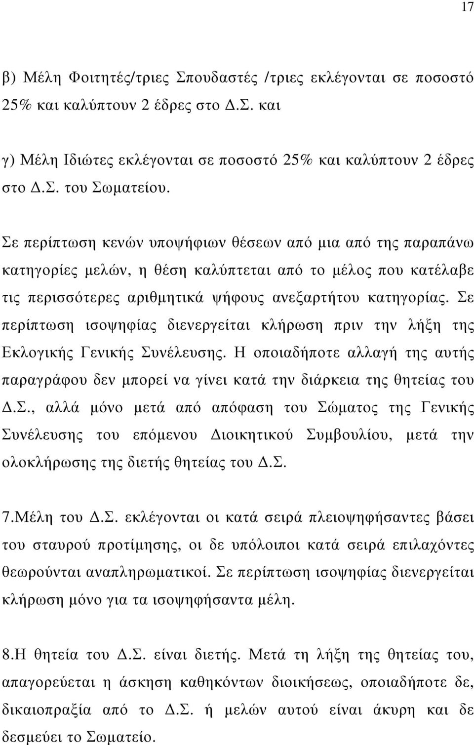 Σε περίπτωση ισοψηφίας διενεργείται κλήρωση πριν την λήξη της Εκλογικής Γενικής Συνέλευσης. Η οποιαδήποτε αλλαγή της αυτής παραγράφου δεν µπορεί να γίνει κατά την διάρκεια της θητείας του.σ., αλλά µόνο µετά από απόφαση του Σώµατος της Γενικής Συνέλευσης του επόµενου ιοικητικού Συµβουλίου, µετά την ολοκλήρωσης της διετής θητείας του.