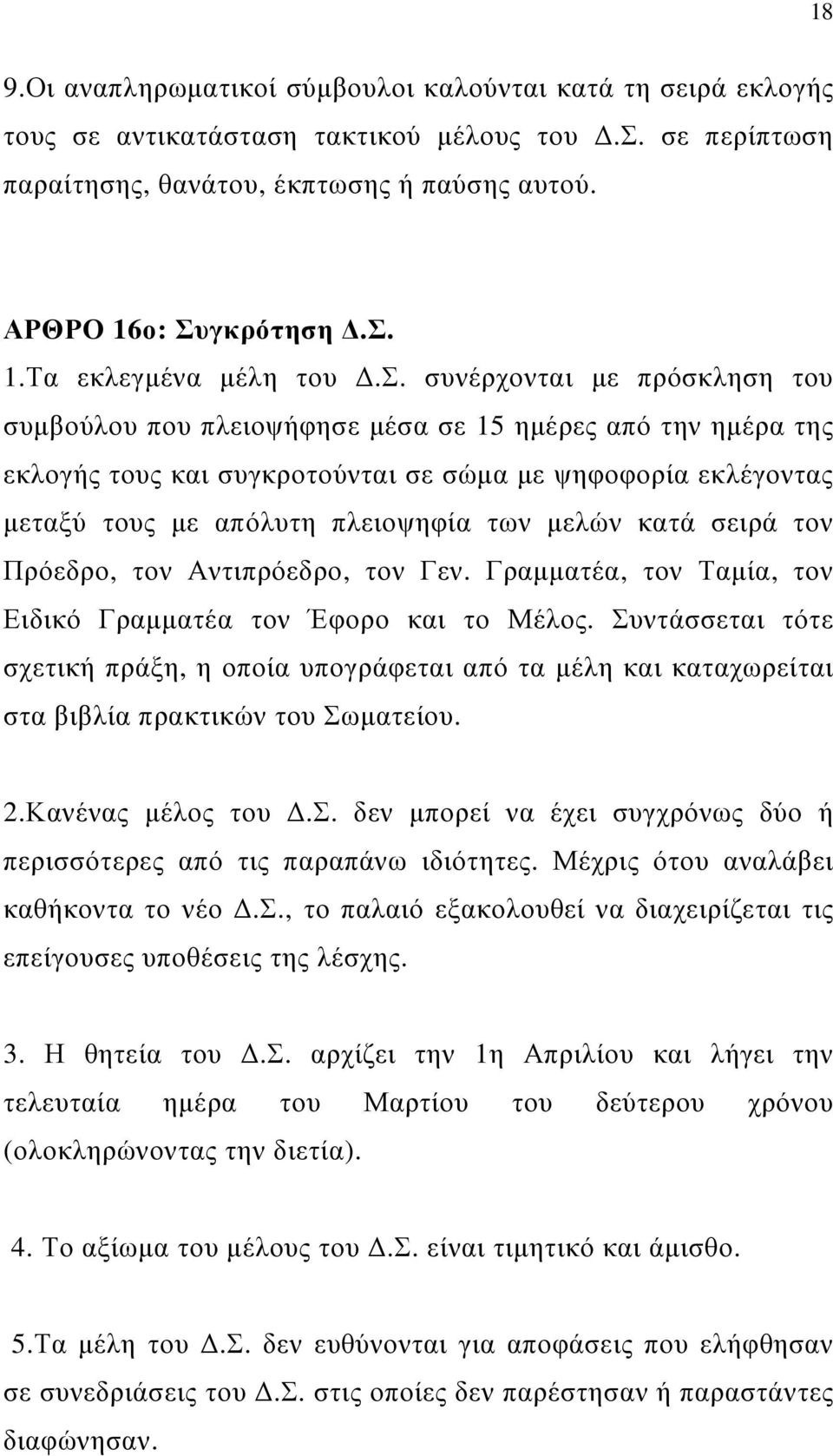 µελών κατά σειρά τον Πρόεδρο, τον Αντιπρόεδρο, τον Γεν. Γραµµατέα, τον Ταµία, τον Ειδικό Γραµµατέα τον Έφορο και το Μέλος.