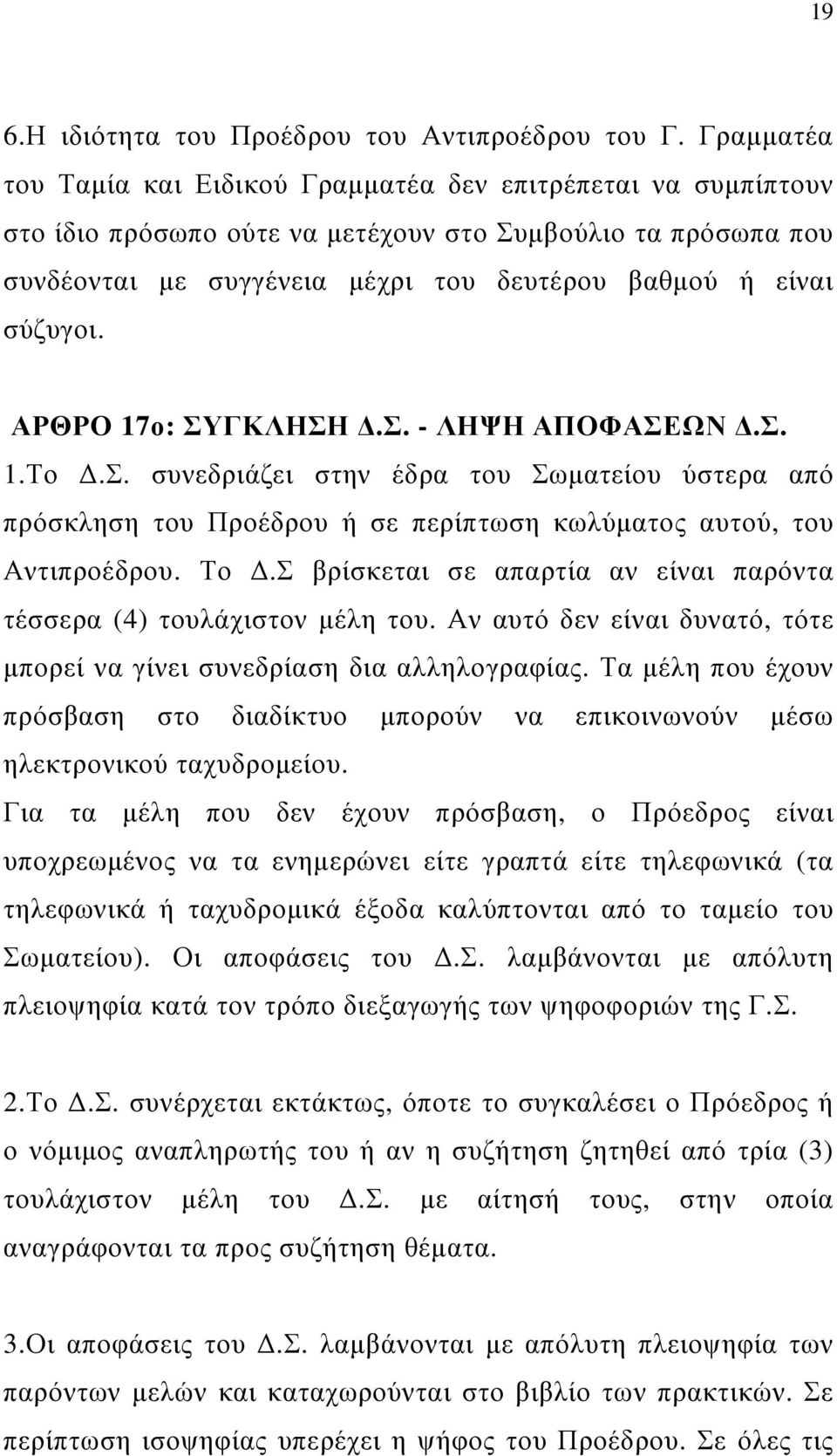 σύζυγοι. ΑΡΘΡΟ 17ο: ΣΥΓΚΛΗΣΗ.Σ. - ΛΗΨΗ ΑΠΟΦΑΣΕΩΝ.Σ. 1.Το.Σ. συνεδριάζει στην έδρα του Σωµατείου ύστερα από πρόσκληση του Προέδρου ή σε περίπτωση κωλύµατος αυτού, του Αντιπροέδρου. Το.