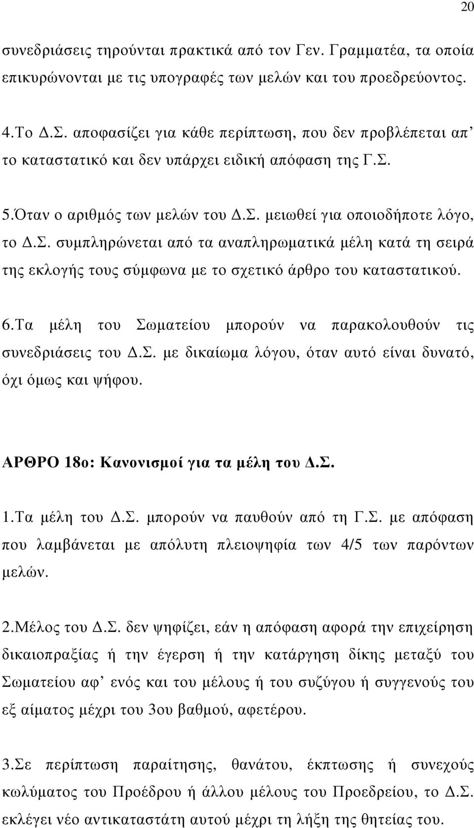 6.Τα µέλη του Σωµατείου µπορούν να παρακολουθούν τις συνεδριάσεις του.σ. µε δικαίωµα λόγου, όταν αυτό είναι δυνατό, όχι όµως και ψήφου. ΑΡΘΡΟ 18ο: Κανονισµοί για τα µέλη του.σ. 1.Τα µέλη του.σ. µπορούν να παυθούν από τη Γ.