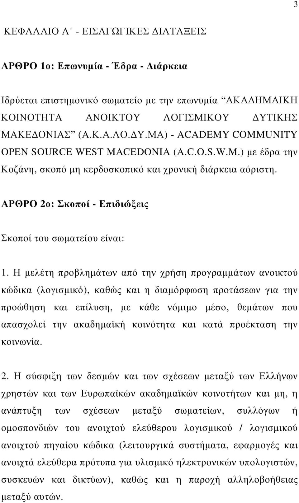 ΑΡΘΡΟ 2ο: Σκοποί - Επιδιώξεις Σκοποί του σωµατείου είναι: 1.