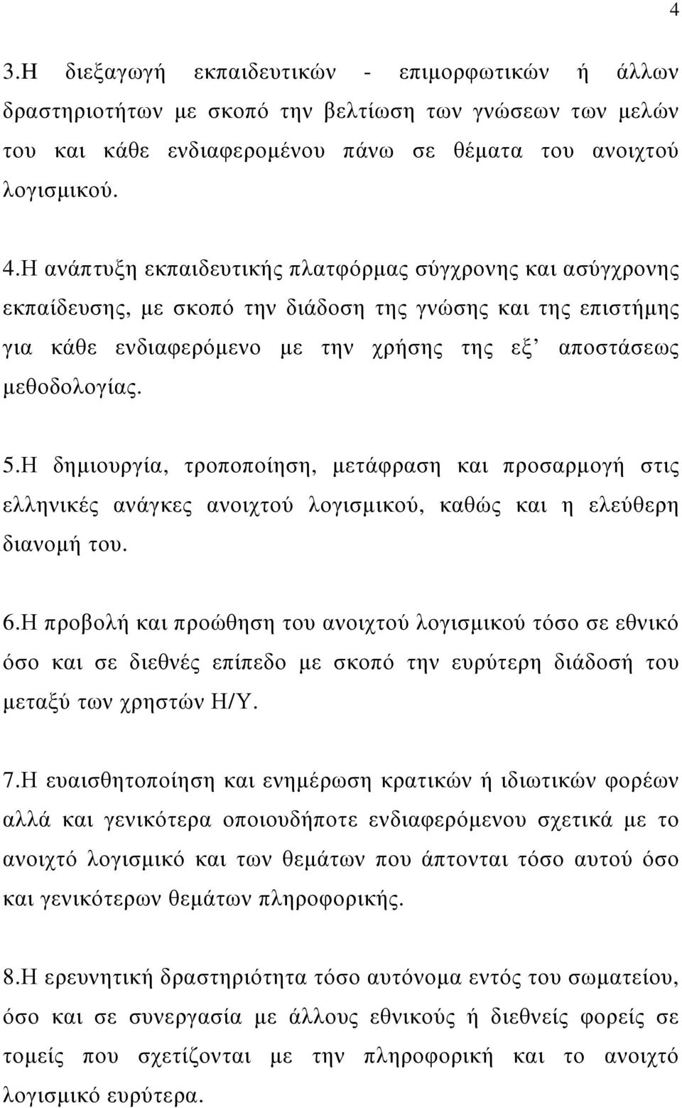 Η δηµιουργία, τροποποίηση, µετάφραση και προσαρµογή στις ελληνικές ανάγκες ανοιχτού λογισµικού, καθώς και η ελεύθερη διανοµή του. 6.