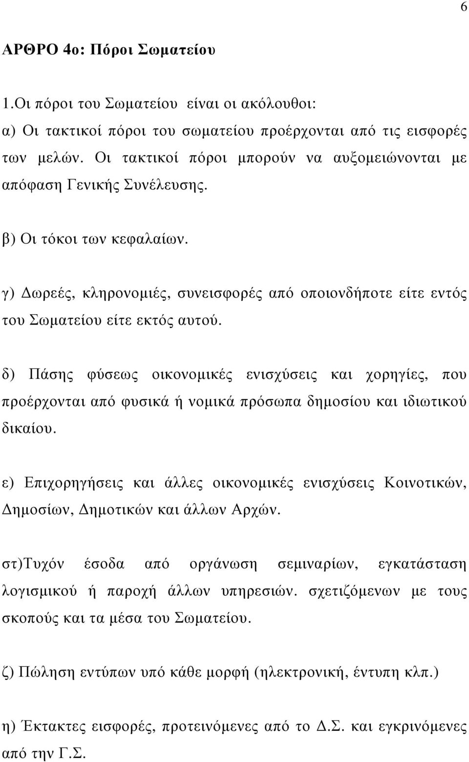 δ) Πάσης φύσεως οικονοµικές ενισχύσεις και χορηγίες, που προέρχονται από φυσικά ή νοµικά πρόσωπα δηµοσίου και ιδιωτικού δικαίου.