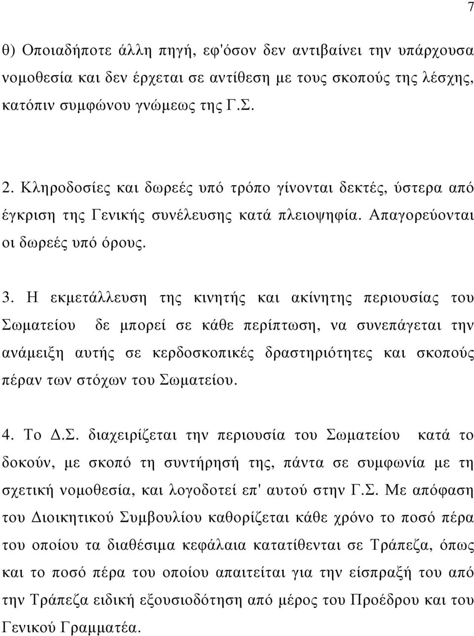 Η εκµετάλλευση της κινητής και ακίνητης περιουσίας του Σωµατείου δε µπορεί σε κάθε περίπτωση, να συνεπάγεται την ανάµειξη αυτής σε κερδοσκοπικές δραστηριότητες και σκοπούς πέραν των στόχων του