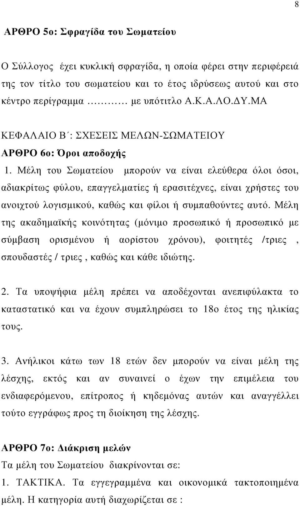 Μέλη του Σωµατείου µπορούν να είναι ελεύθερα όλοι όσοι, αδιακρίτως φύλου, επαγγελµατίες ή ερασιτέχνες, είναι χρήστες του ανοιχτού λογισµικού, καθώς και φίλοι ή συµπαθούντες αυτό.