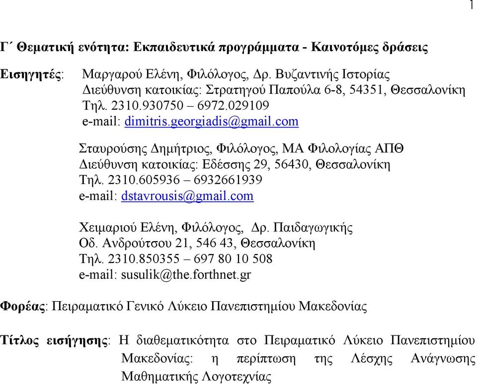 com Σταυρούσης Δημήτριος, Φιλόλογος, ΜΑ Φιλολογίας ΑΠΘ Διεύθυνση κατοικίας: Εδέσσης 29, 56430, Θεσσαλονίκη Τηλ. 2310.605936 6932661939 e-mail: dstavrousis@gmail.