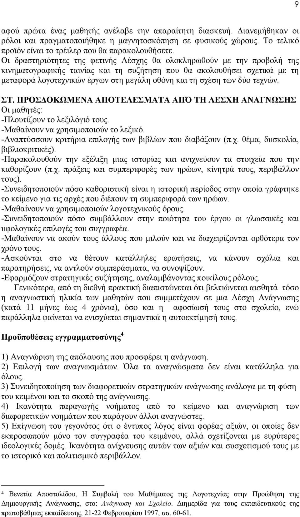 σχέση των δύο τεχνών. ΣΤ. ΠΡΟΣΔΟΚΩΜΕΝΑ ΑΠΟΤΕΛΕΣΜΑΤΑ ΑΠΌ ΤΗ ΛΕΣΧΗ ΑΝΑΓΝΩΣΗΣ Οι μαθητές: -Πλουτίζουν το λεξιλόγιό τους. -Μαθαίνουν να χρησιμοποιούν το λεξικό.