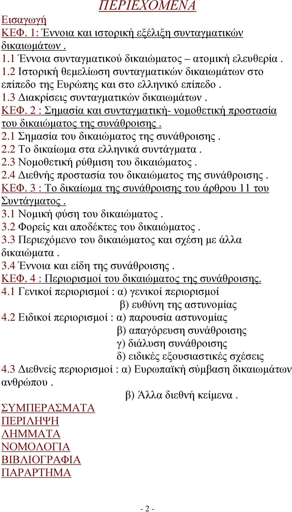 2.3 Νοµοθετική ρύθµιση του δικαιώµατος. 2.4 ιεθνής προστασία του δικαιώµατος της συνάθροισης. ΚΕΦ. 3 : Το δικαίωµα της συνάθροισης του άρθρου 11 του Συντάγµατος. 3.1 Νοµική φύση του δικαιώµατος. 3.2 Φορείς και αποδέκτες του δικαιώµατος.