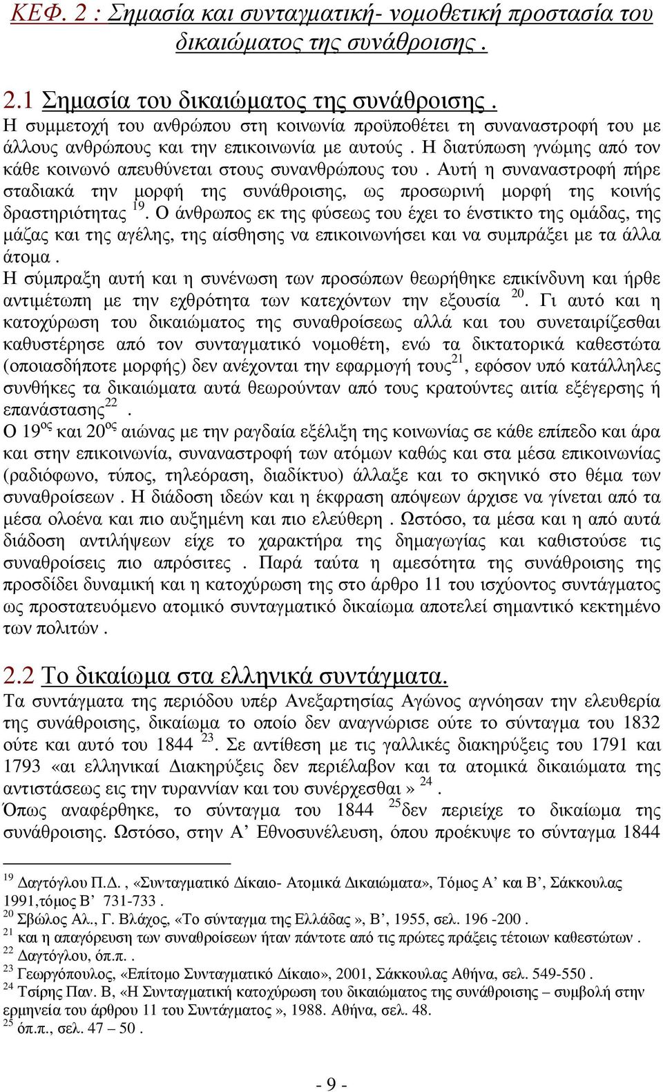 Αυτή η συναναστροφή πήρε σταδιακά την µορφή της συνάθροισης, ως προσωρινή µορφή της κοινής δραστηριότητας 19.