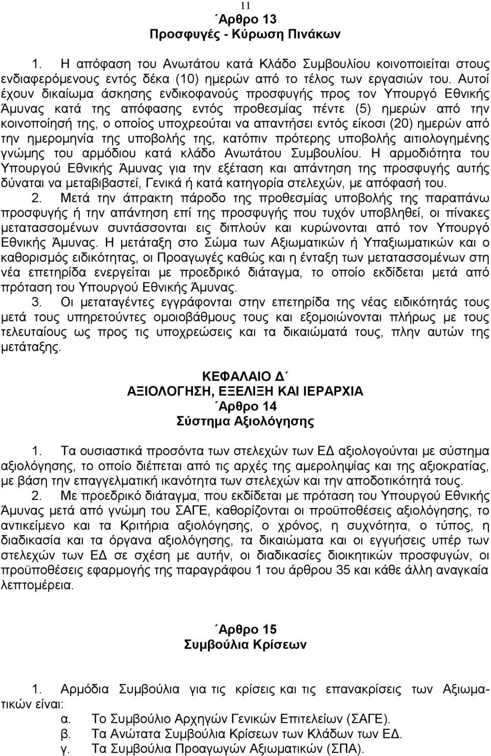 εντός είκοσι (20) ημερών από την ημερομηνία της υποβολής της, κατόπιν πρότερης υποβολής αιτιολογημένης γνώμης του αρμόδιου κατά κλάδο Ανωτάτου Συμβουλίου.