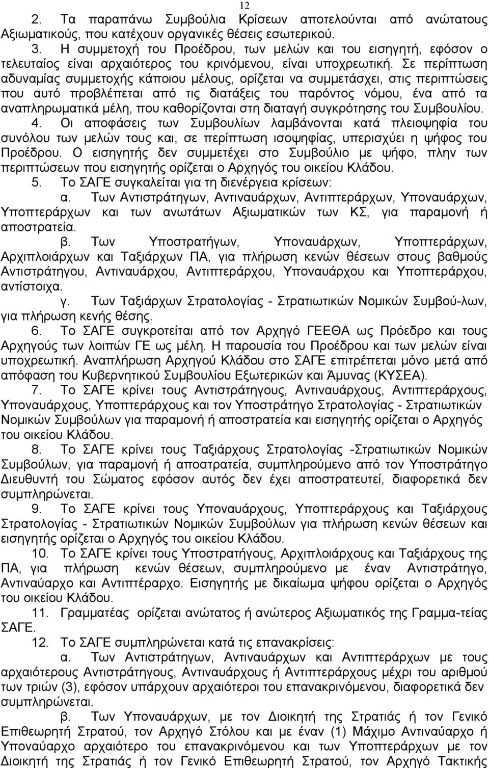 Σε περίπτωση αδυναμίας συμμετοχής κάποιου μέλους, ορίζεται να συμμετάσχει, στις περιπτώσεις που αυτό προβλέπεται από τις διατάξεις του παρόντος νόμου, ένα από τα αναπληρωματικά μέλη, που καθορίζονται