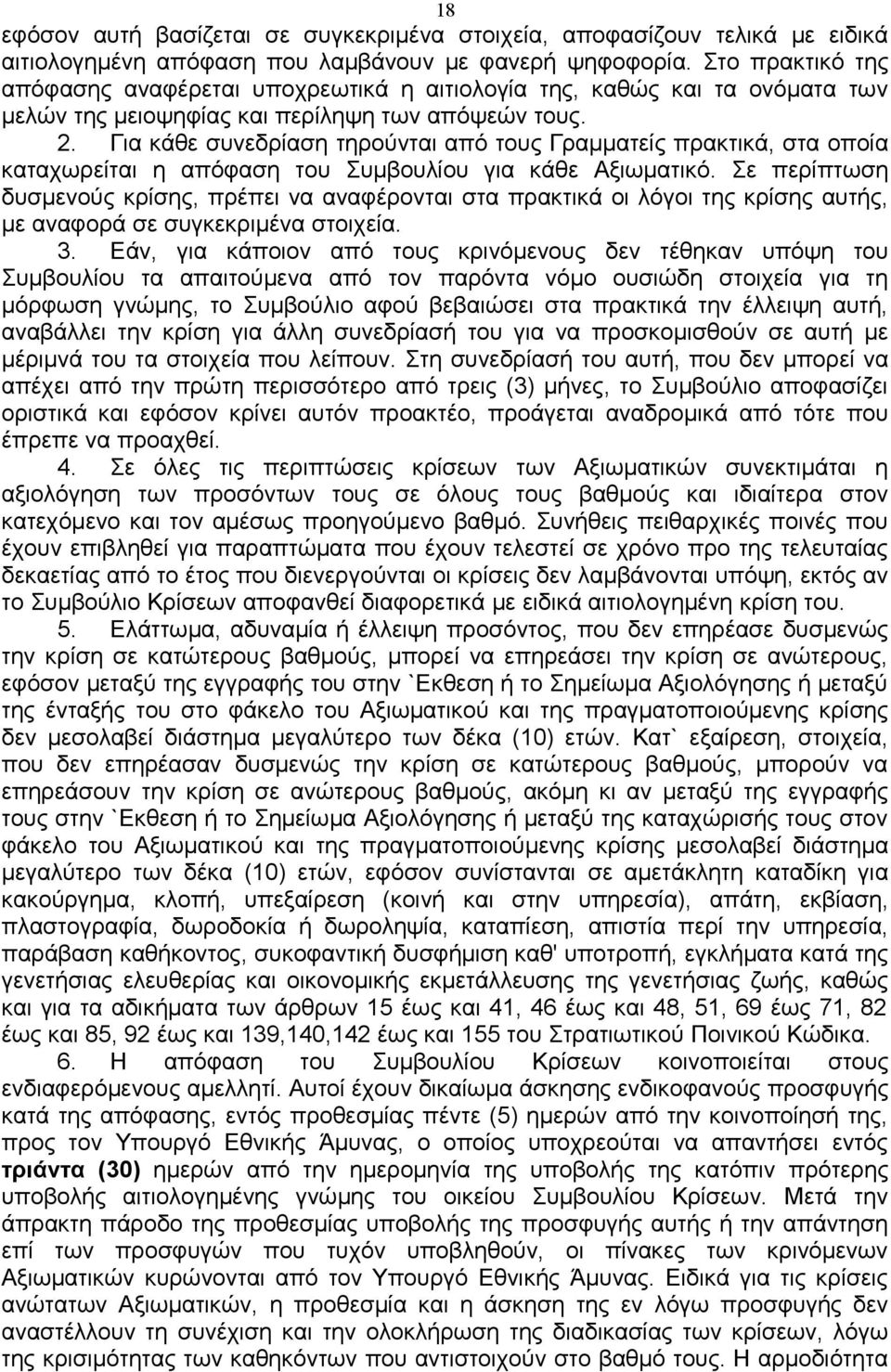 Για κάθε συνεδρίαση τηρούνται από τους Γραμματείς πρακτικά, στα οποία καταχωρείται η απόφαση του Συμβουλίου για κάθε Αξιωματικό.