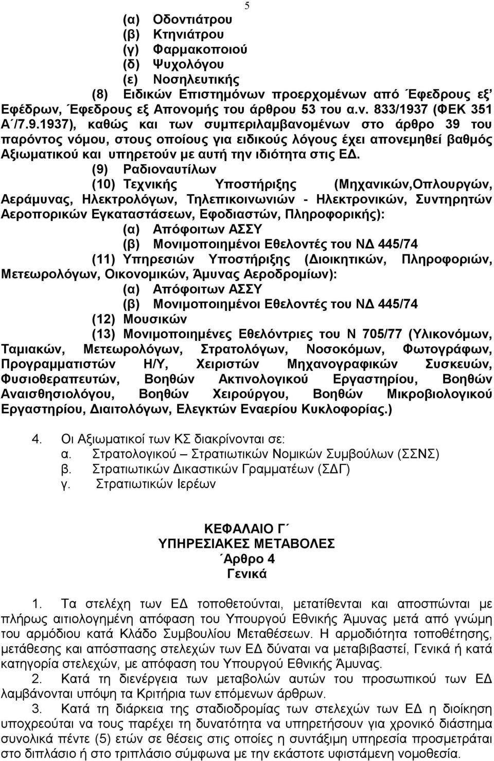 (9) Ραδιοναυτίλων (10) Τεχνικής Υποστήριξης (Mηχανικών,Οπλουργών, Αεράμυνας, Ηλεκτρολόγων, Τηλεπικοινωνιών - Ηλεκτρονικών, Συντηρητών Αεροπορικών Εγκαταστάσεων, Εφοδιαστών, Πληροφορικής): (α)