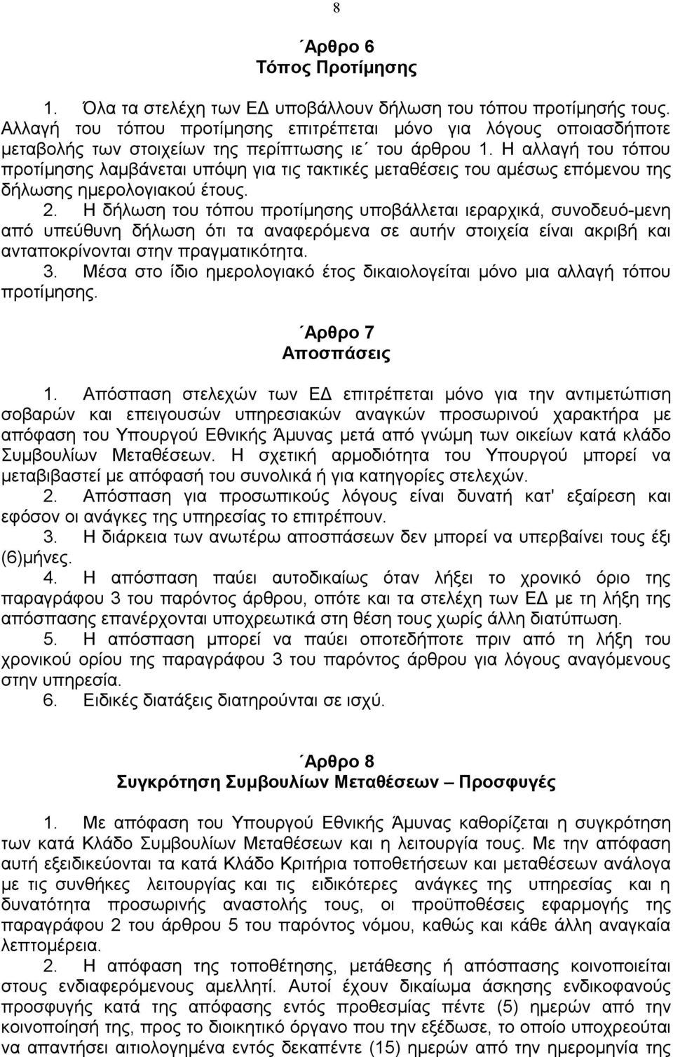 Η αλλαγή του τόπου προτίμησης λαμβάνεται υπόψη για τις τακτικές μεταθέσεις του αμέσως επόμενου της δήλωσης ημερολογιακού έτους. 2.