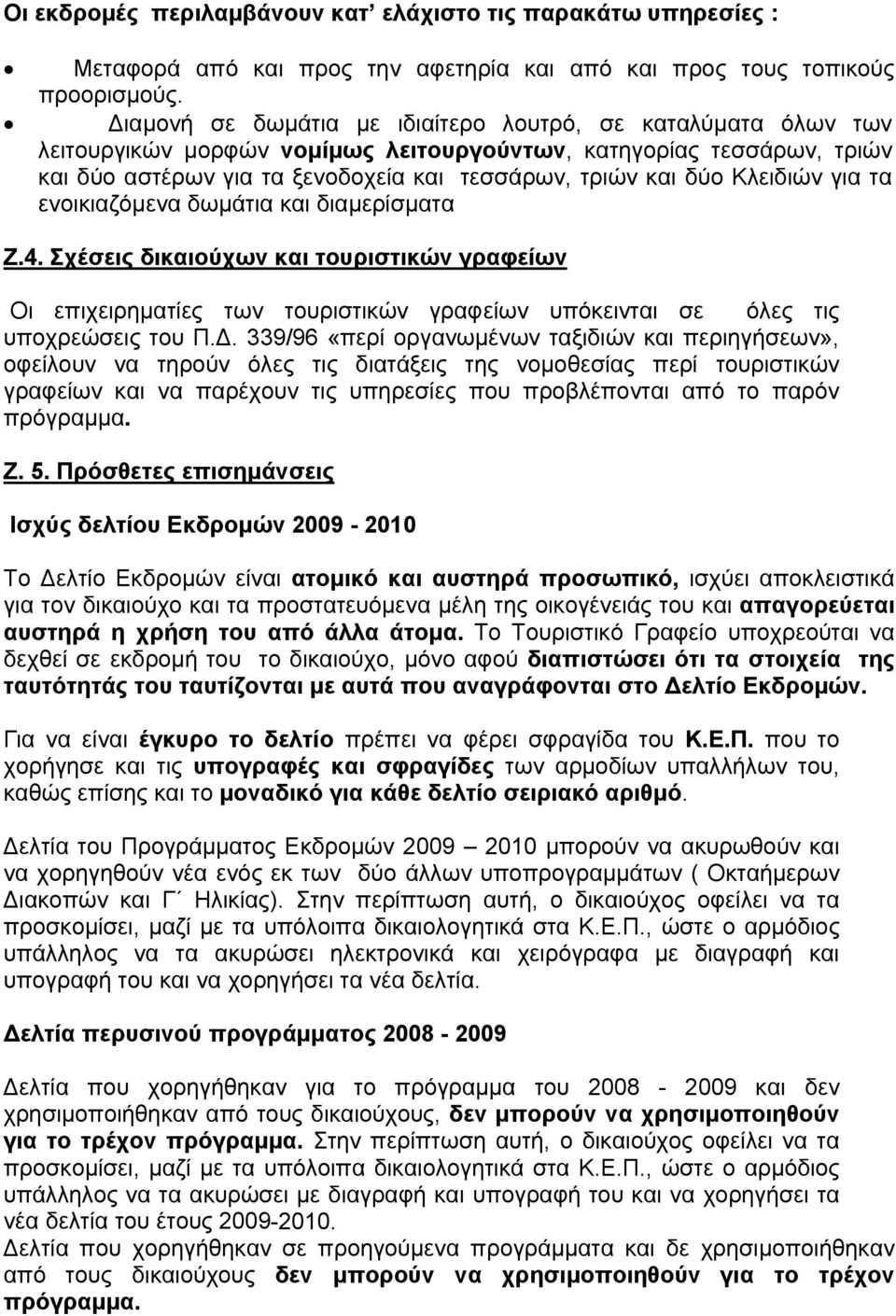 Κλειδιών για τα ενοικιαζόμενα δωμάτια και διαμερίσματα Ζ.. Σχέσεις δικαιούχων και τουριστικών γραφείων Οι επιχειρηματίες των τουριστικών γραφείων υπόκεινται σε όλες τις υποχρεώσεις του Π.Δ.