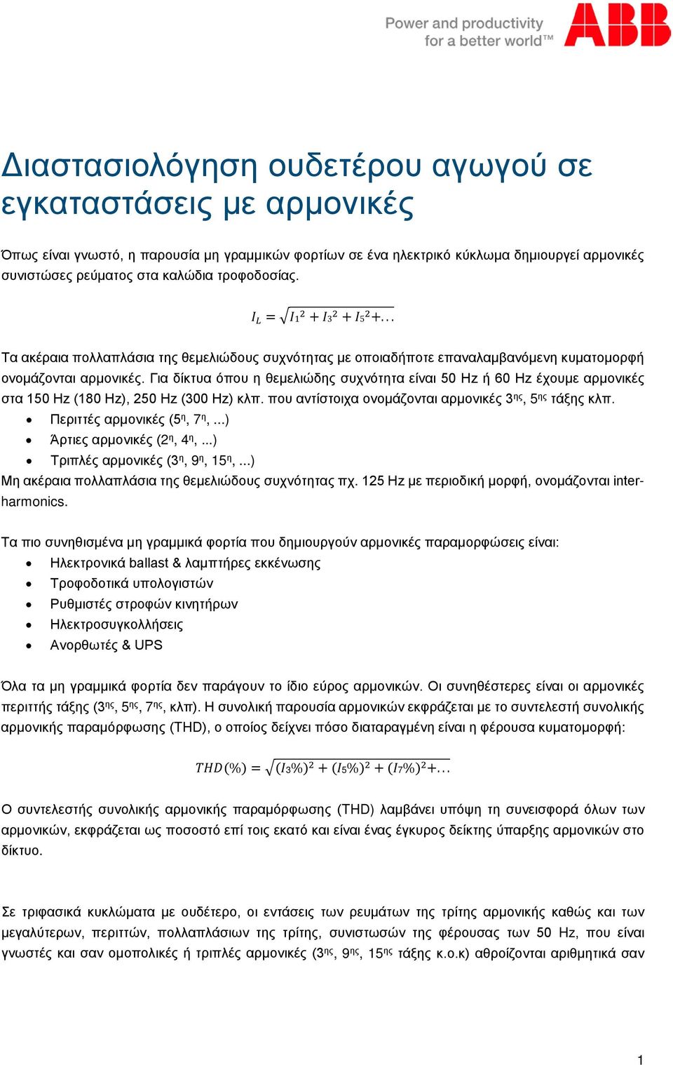 Για δίκτυα όπου η θεμελιώδης συχνότητα είναι 50 Hz ή 60 Hz έχουμε αρμονικές στα 150 Hz (180 Hz), 250 Hz (300 Hz) κλπ. που αντίστοιχα ονομάζονται αρμονικές 3 ης, 5 ης τάξης κλπ.
