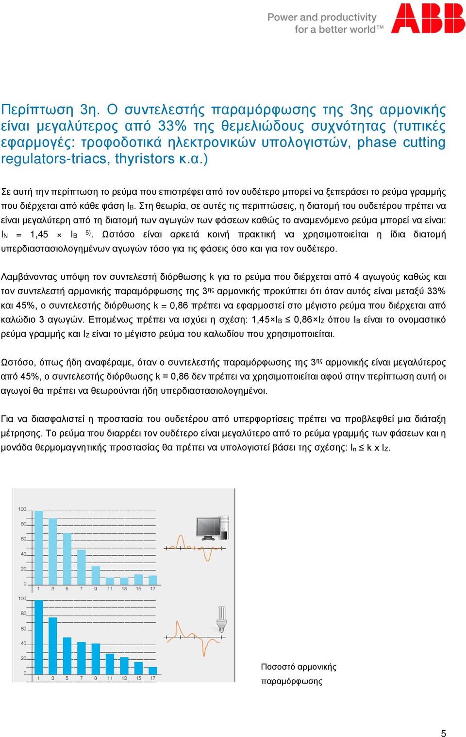 κ.α.) Σε αυτή την περίπτωση το ρεύμα που επιστρέφει από τον ουδέτερο μπορεί να ξεπεράσει το ρεύμα γραμμής που διέρχεται από κάθε φάση IB.
