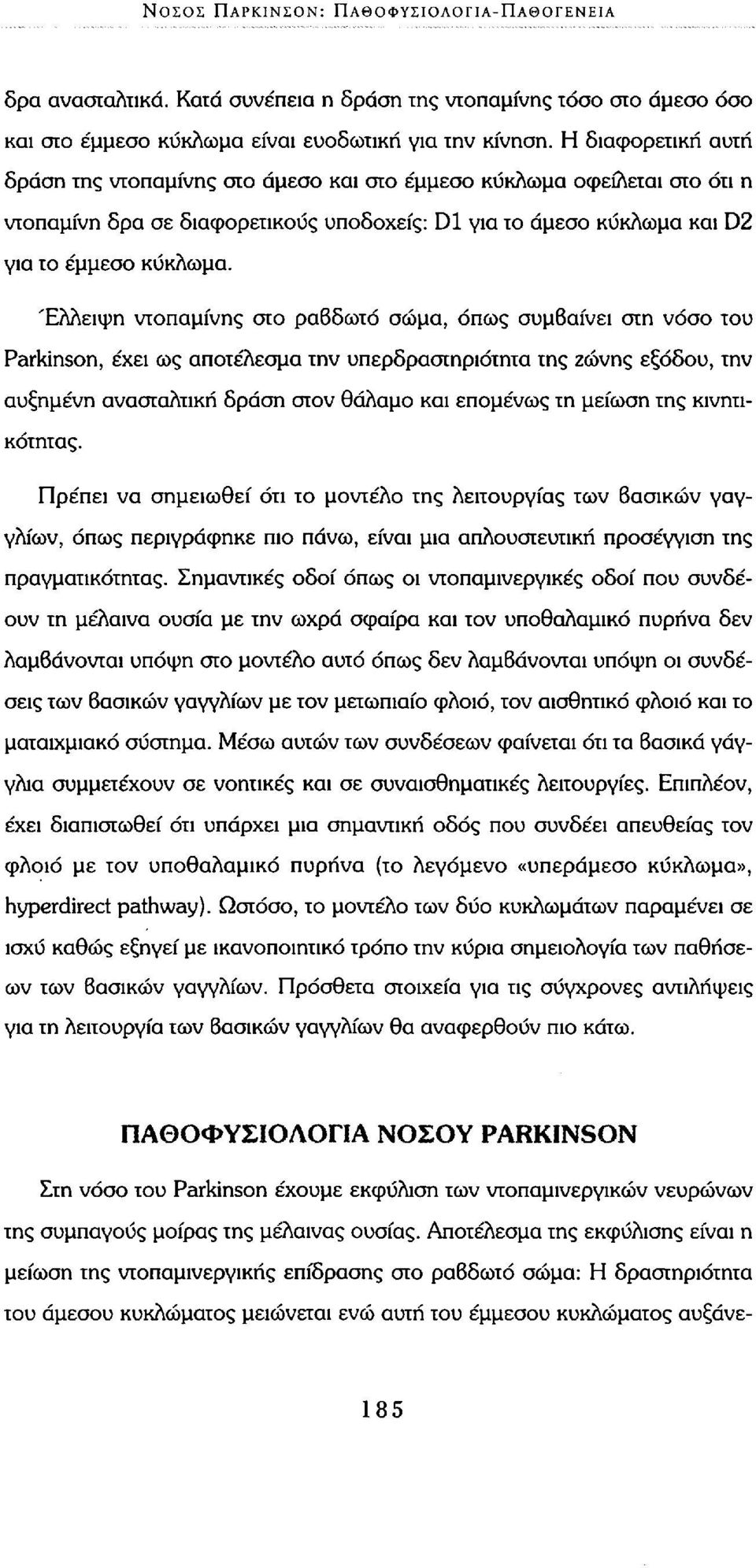 Έλλειψη ντοπαμίνης στο ραβδωτό σώμα, όπως συμβαίνει στη νόσο του Parkinson, έχει ως αποτέλεσμα την υπερδραστηριότητα της ζώνης εξόδου, την αυξημένη ανασταλτική δράση στον θάλαμο και επομένως τη