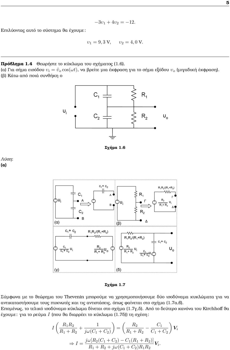 6 (α) c + c 2 2 /( + 2 ) C A A B Γ υ Γ 2 i + 2 C 2 2 (α) B (β) c + c 2 2 /( + 2 ) 2 /( + 2 ) c + c 2 c c + c 2 2 + 2 υ o 2 + 2 c c + c 2 υ o (γ) (δ) Σχήµα.